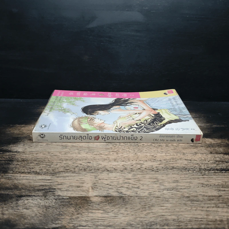 รักนายสุดใจผู้ชายปากแข็ง เล่ม 2 - อังมาชอนซา รูปที่ 3