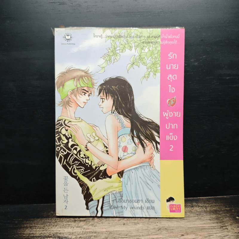 รักนายสุดใจผู้ชายปากแข็ง เล่ม 2 - อังมาชอนซา รูปที่ 1