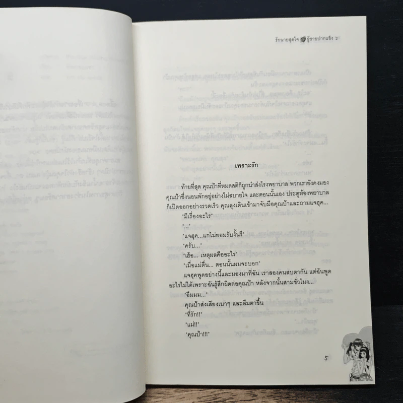 รักนายสุดใจผู้ชายปากแข็ง เล่ม 2 - อังมาชอนซา รูปที่ 7