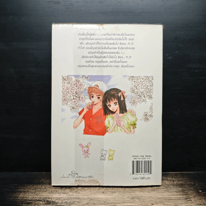 รักนายสุดใจผู้ชายปากแข็ง เล่ม 2 - อังมาชอนซา รูปที่ 2