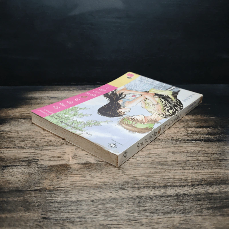 รักนายสุดใจผู้ชายปากแข็ง เล่ม 2 - อังมาชอนซา รูปที่ 5