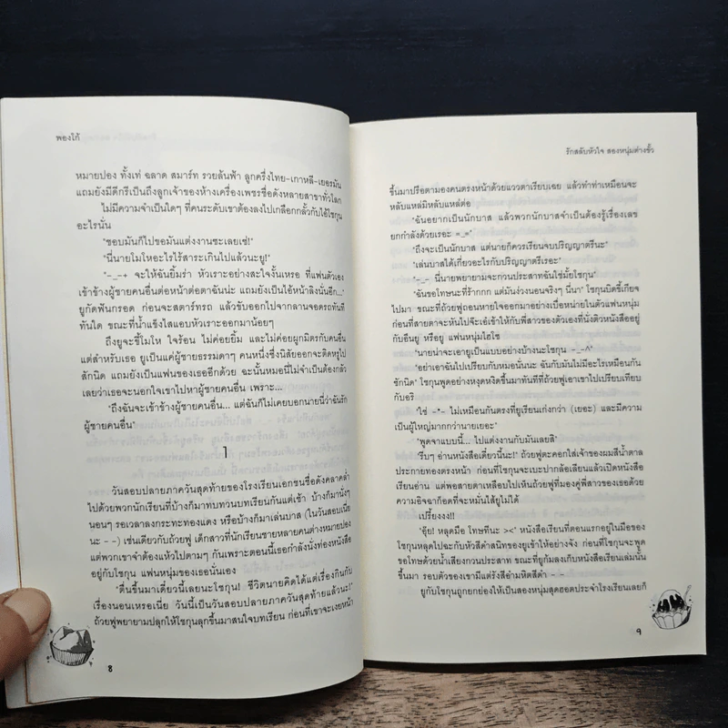 รักสลับหัวใจสองหนุ่มต่างขั้ว - พองโก้ รูปที่ 8