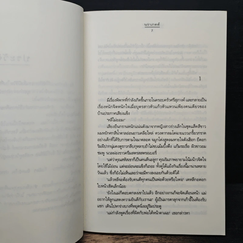 บุษบารักร้อย - นราเกตต์ รูปที่ 7
