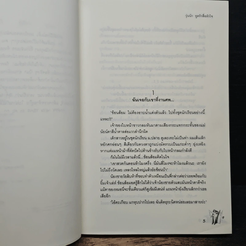 วุ่นนักทูตรักสื่อหัวใจ - ลูกชุบ รูปที่ 7