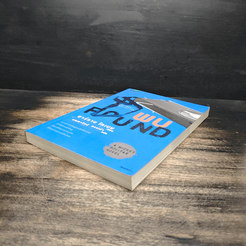 พบ FOUND - ฮาร์ลาน โคเบน (Harlan Coben) รูปที่ 4
