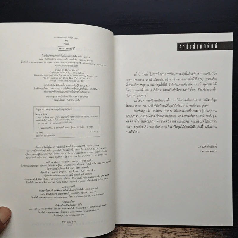 พบ FOUND - ฮาร์ลาน โคเบน (Harlan Coben) รูปที่ 6