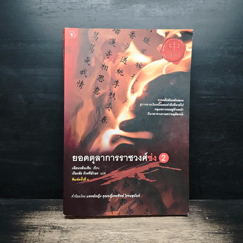 ยอดตุลาการราชวงศ์ซ่ง เล่ม 2 - เฉียนหลินเซิน, เรืองชัย รักศรีอักษร รูปที่ 1