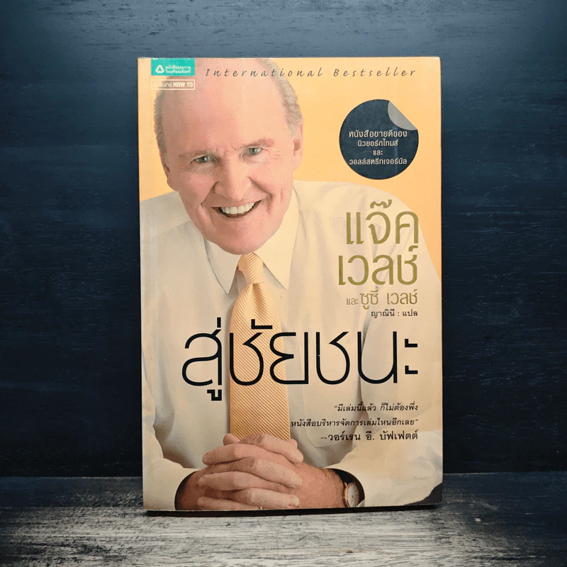 สู่ชัยชนะ - แจ๊ค เวลช์, ซูซี่ เวลช์ รูปที่ 1
