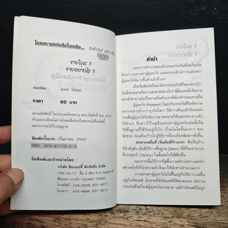 คู่มือแสวงหาผู้มุ่งหวัง ขายใคร? ขายอย่างไร? - สุรเทพ โลหิตกุล รูปที่ 5