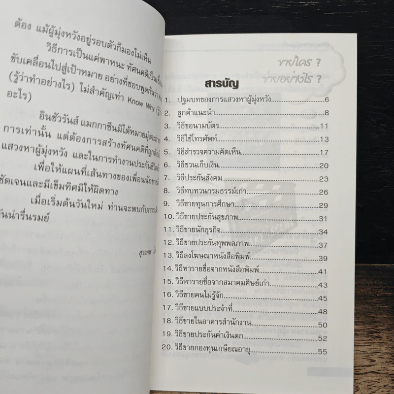 คู่มือแสวงหาผู้มุ่งหวัง ขายใคร? ขายอย่างไร? - สุรเทพ โลหิตกุล รูปที่ 6