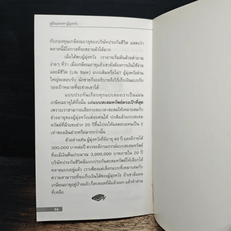 คู่มือแสวงหาผู้มุ่งหวัง ขายใคร? ขายอย่างไร? - สุรเทพ โลหิตกุล รูปที่ 7