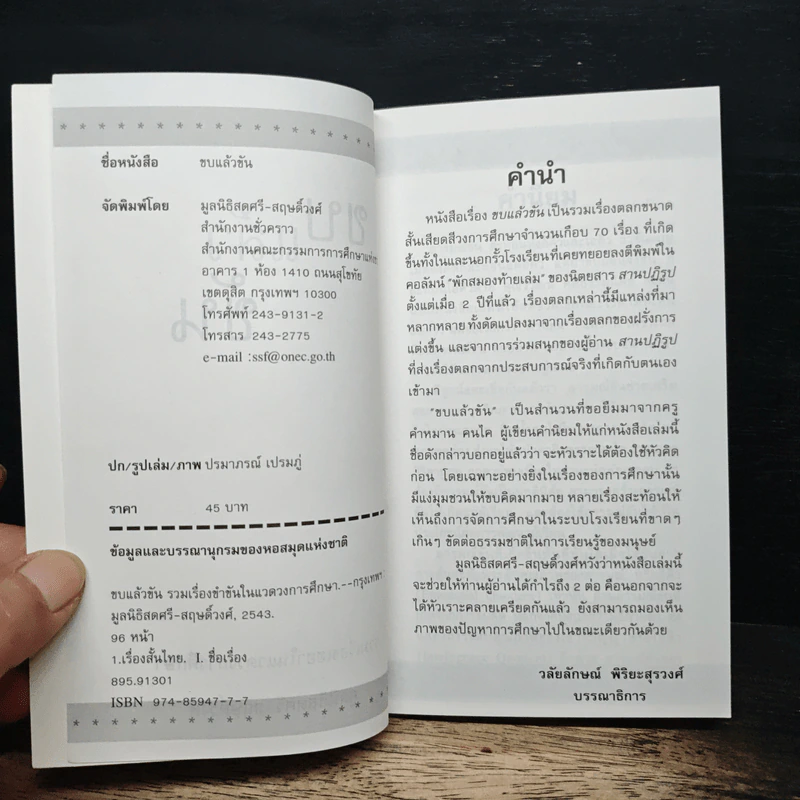 ขบ แล้ว ขัน รวมเรื่องเฮฮาในแวดวงการศึกษา รูปที่ 6
