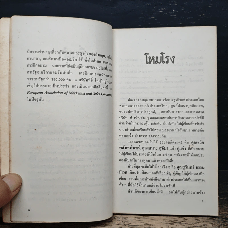นักขายมือเซียน - ไพบูลย์ สำราญภูติ รูปที่ 8