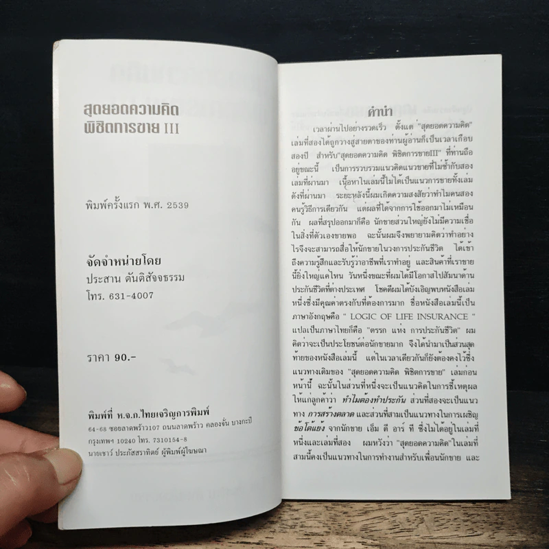 สุดยอดความคิด พิชิตการขาย III - ประสาน ตันติสัจจธรรม รูปที่ 6