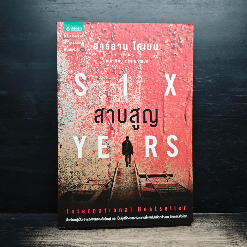 SIX สาบสูญ YEARS - ฮาร์ลาน โคเบน รูปที่ 1
