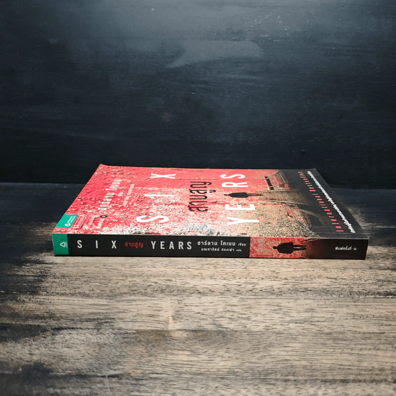 SIX สาบสูญ YEARS - ฮาร์ลาน โคเบน รูปที่ 3