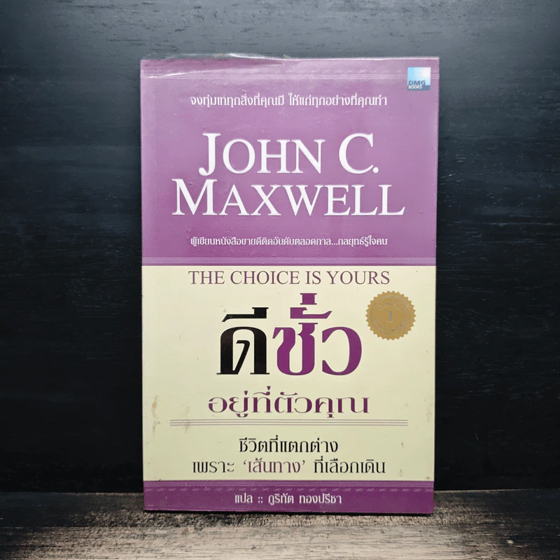ดีชั่วอยู่ที่ตัวคุณ The Choice is yours - John C. Maxwell รูปที่ 1
