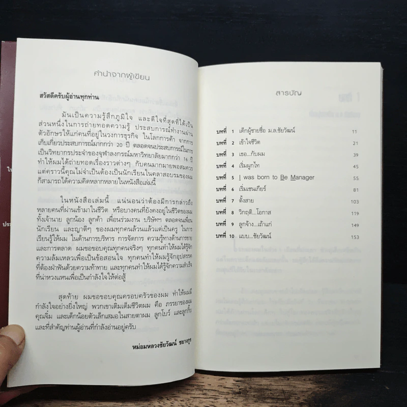 จอมยุทธ์การตลาด - ม.ล.ชัยวัฒน์ ชยางกูร รูปที่ 6