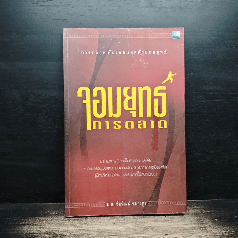 จอมยุทธ์การตลาด - ม.ล.ชัยวัฒน์ ชยางกูร รูปที่ 1