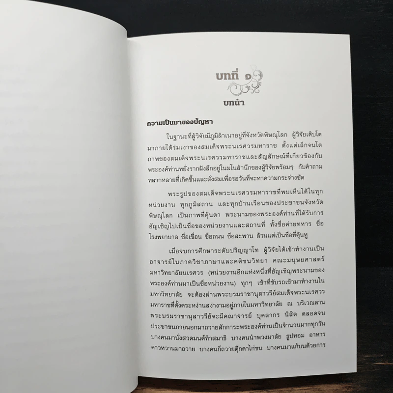 สมเด็จพระนเรศวรมหาราช พลังขับเคลื่อนเบื้องหลังประชาชาติ รูปที่ 9