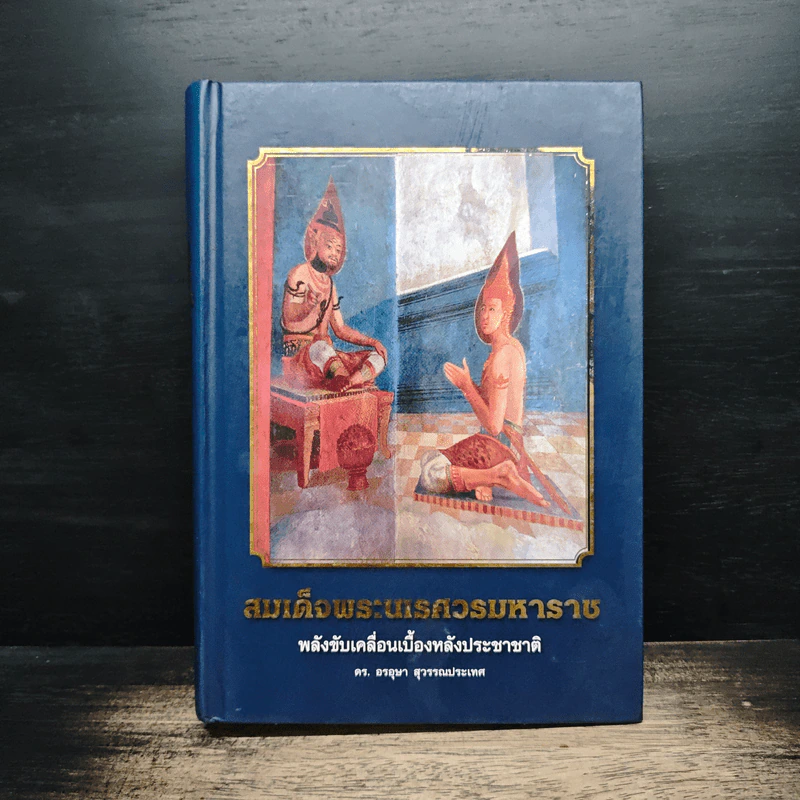 สมเด็จพระนเรศวรมหาราช พลังขับเคลื่อนเบื้องหลังประชาชาติ รูปที่ 1