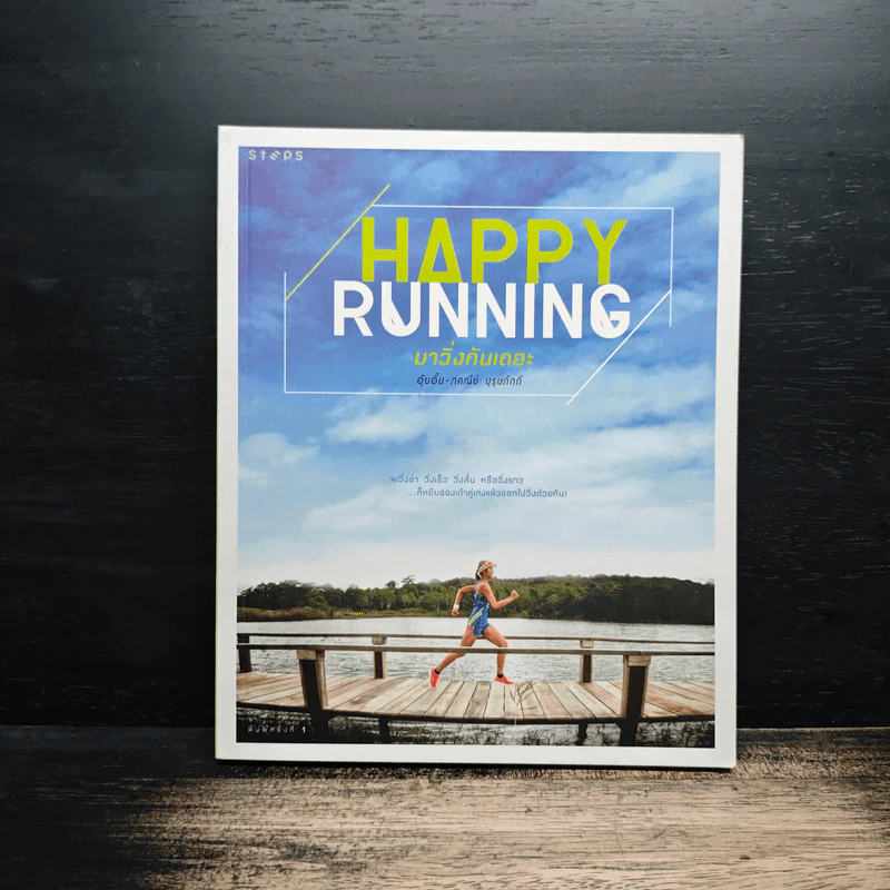 Happy Running มาวิ่งกันเถอะ - ภคณีย์ บุรุษภักดี (อุ๊บอิ๊บ), นันทนารถ กริยาลีลากุล รูปที่ 1
