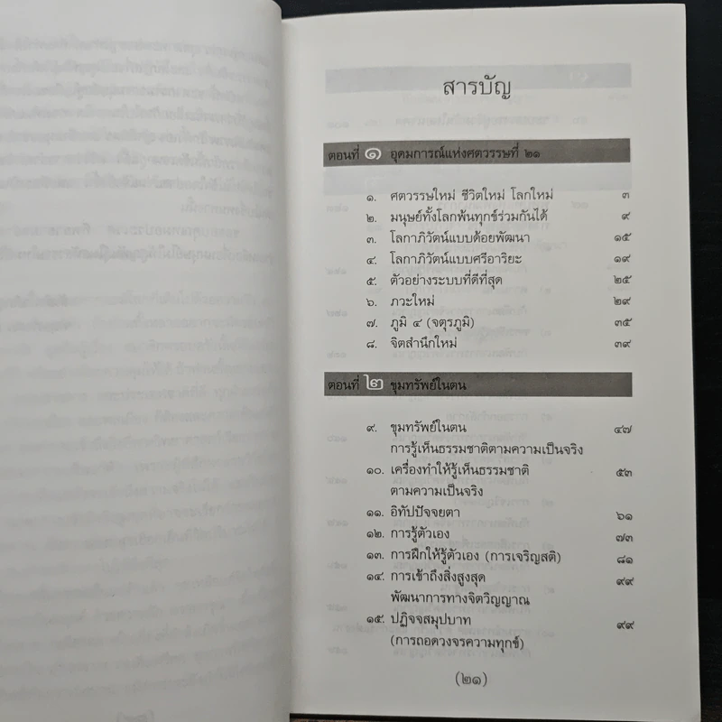 วิถีมนุษย์ในศตวรรษที่ 21 สู่ภพภูมิใหม่แห่งการพัฒนา - ประเวศ วะสี รูปที่ 7
