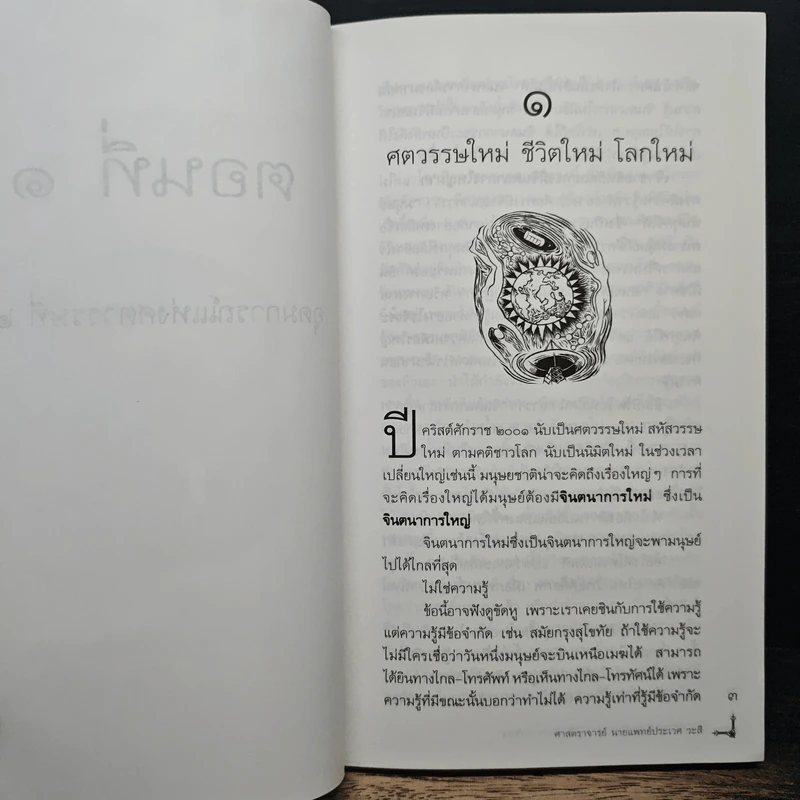 วิถีมนุษย์ในศตวรรษที่ 21 สู่ภพภูมิใหม่แห่งการพัฒนา - ประเวศ วะสี รูปที่ 9