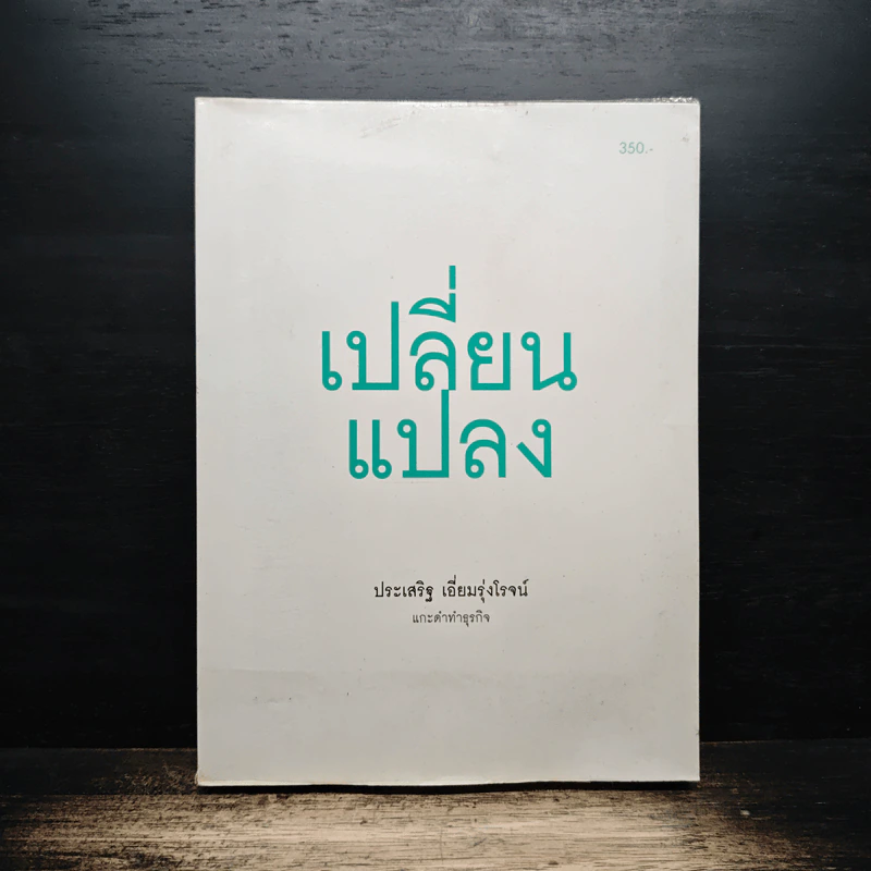 เปลี่ยนแปลง - ประเสริฐ เอี่ยมรุ่งโรจน์ รูปที่ 1