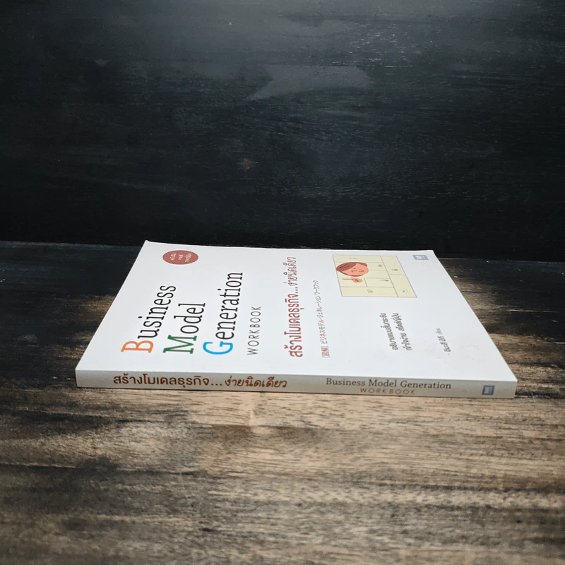 Business Model Generation Workbook สร้างโมเดลธุรกิจ...ง่ายนิดเดียว - อิมะสึ มิกิ รูปที่ 3