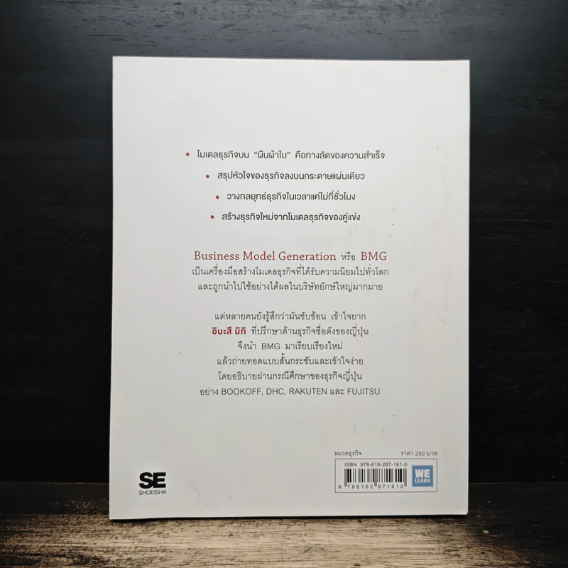 Business Model Generation Workbook สร้างโมเดลธุรกิจ...ง่ายนิดเดียว - อิมะสึ มิกิ รูปที่ 2
