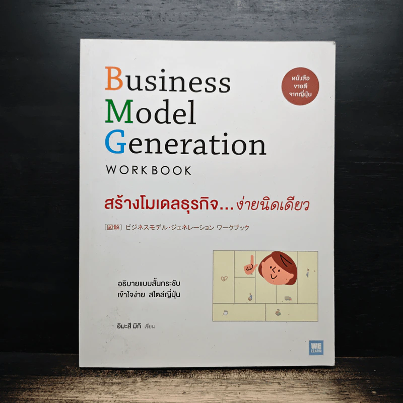 Business Model Generation Workbook สร้างโมเดลธุรกิจ...ง่ายนิดเดียว - อิมะสึ มิกิ รูปที่ 1