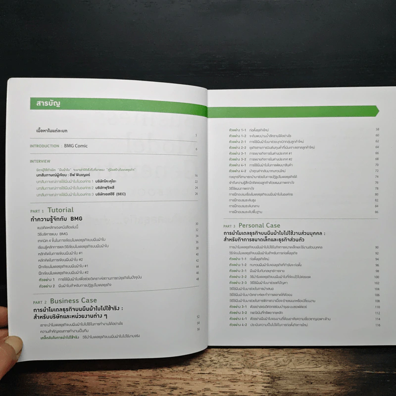 Business Model Generation Workbook สร้างโมเดลธุรกิจ...ง่ายนิดเดียว - อิมะสึ มิกิ รูปที่ 6