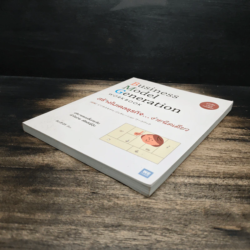 Business Model Generation Workbook สร้างโมเดลธุรกิจ...ง่ายนิดเดียว - อิมะสึ มิกิ รูปที่ 4