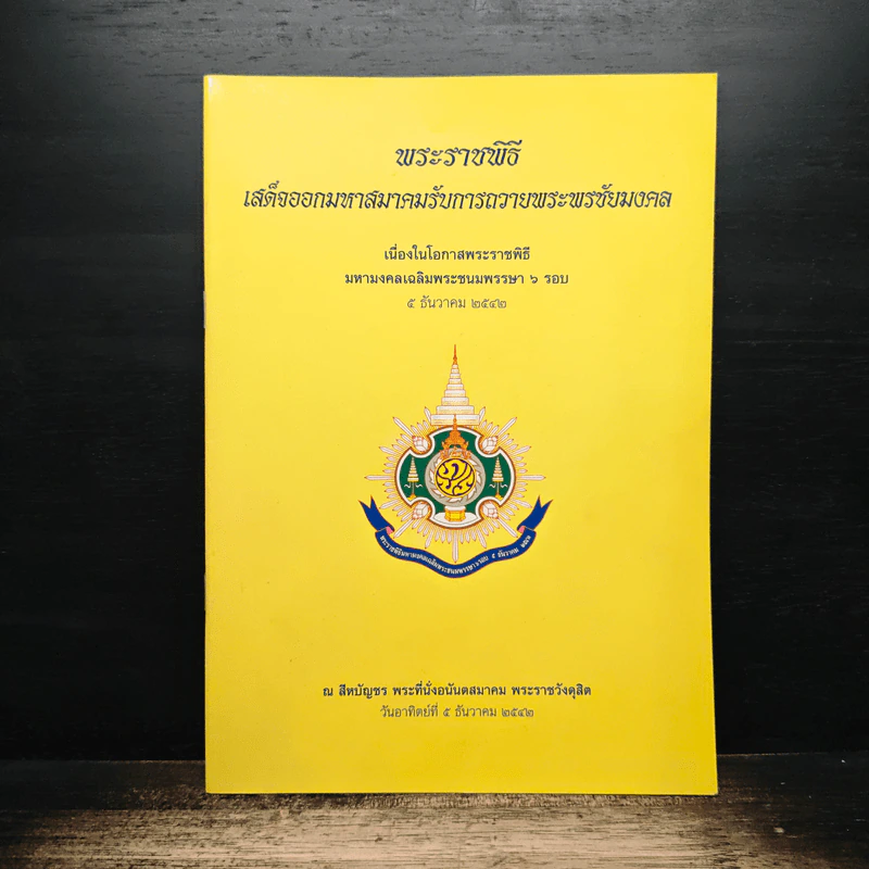 พระราชพิธีเสด็จออกมหาสมาคมรับการถวายพระพรชัยมงคล รูปที่ 1