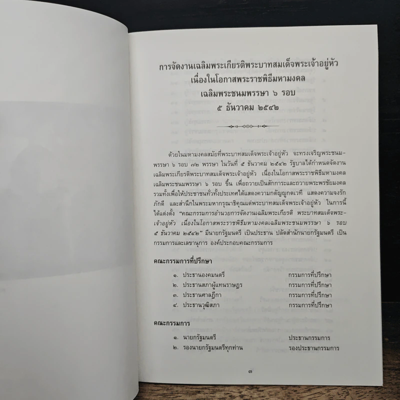 พระราชพิธีเสด็จออกมหาสมาคมรับการถวายพระพรชัยมงคล รูปที่ 6