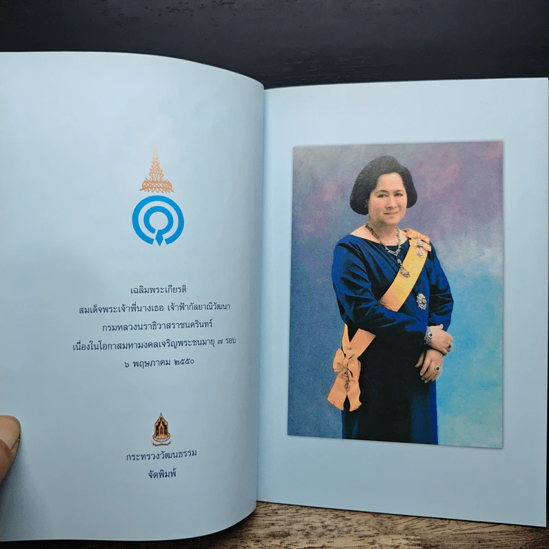 เฉลิมพระเกียรติ สมเด็จพระเจ้าพี่นางเธอ เจ้าฟ้ากัลยาณิวัฒนา กรมหลวงนราธิวาสราชนครินทร์ เนื่องในโอกาสมหามงคลเจริญพระชนมายุ 7 รอบ รูปที่ 6