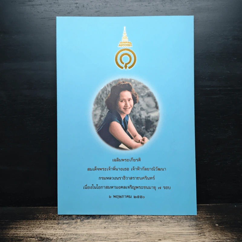 เฉลิมพระเกียรติ สมเด็จพระเจ้าพี่นางเธอ เจ้าฟ้ากัลยาณิวัฒนา กรมหลวงนราธิวาสราชนครินทร์ เนื่องในโอกาสมหามงคลเจริญพระชนมายุ 7 รอบ รูปที่ 1