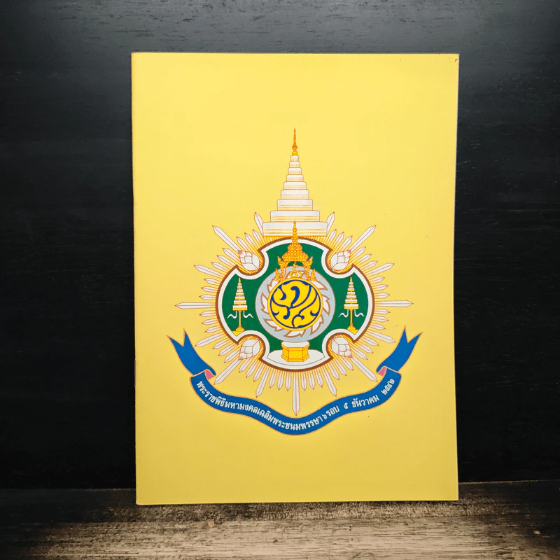 พระราชพิธีมหามงคลเฉลิมพระชนมพรรษา 6 รอบ 5 ธ.ค.2542 รูปที่ 1