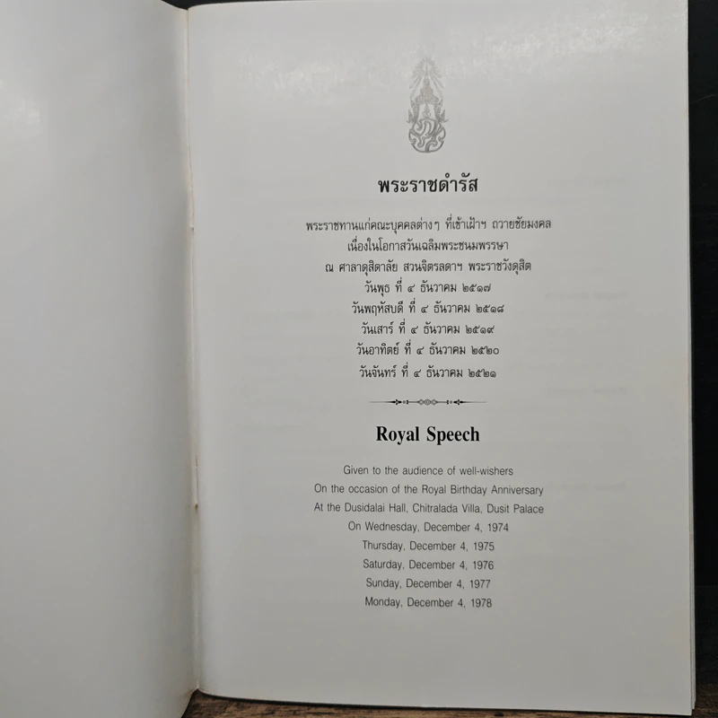 พระราชดำรัส พระราชทานแก่คณะบุคคลต่างๆ รูปที่ 6
