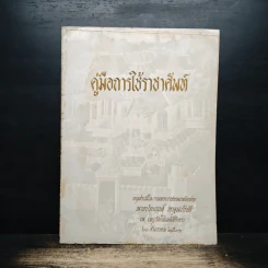 คู่มือการใช้ราชาศัพท์