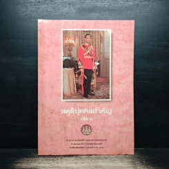 สดุดีบุคคลสำคัญ เล่ม 7 รูปที่ 1
