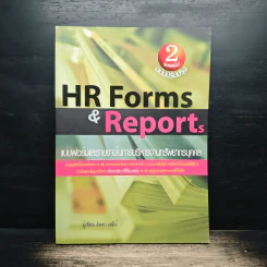 HR Forms & Reports แบบฟอร์มและรายงานในการบริหารงานทรัพยากรบุคคล - อาจารย์ลัดดา เตมีย์