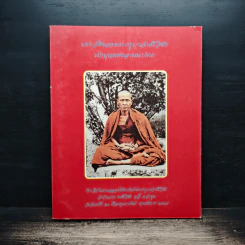 ประวัติของพระครูบาเจ้าศรีวิชัย นักบุญแห่งล้านนาไทย