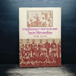 การเมืองและการต่างประเทศในประวัติศาสตร์ไทย - แถมสุข นุ่มนนท์
