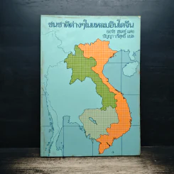 ชนชาติต่างๆในแหลมอินโดจีน - ยอร์ช เซเดซ์