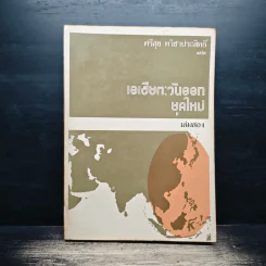 เอเชียตะวันออกยุคใหม่ เล่ม 2 - ศรีสุข ทวิชาประสิทธิ์ รูปที่ 1