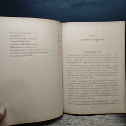 เอเชียตะวันออกยุคใหม่ เล่ม 2 - ศรีสุข ทวิชาประสิทธิ์ รูปที่ 8