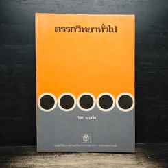 ตรรกวิทยาทั่วไป - กีรติ บุญเจือ รูปที่ 1