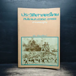 ประวัติศาสตร์ไทย สมัย พ.ศ.2352-2453 ด้านเศรษฐกิจ - ชัย เรืองศิลป์ รูปที่ 1